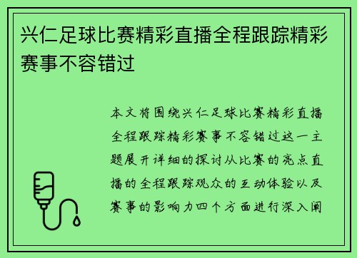 兴仁足球比赛精彩直播全程跟踪精彩赛事不容错过