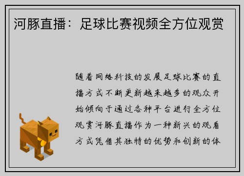 河豚直播：足球比赛视频全方位观赏