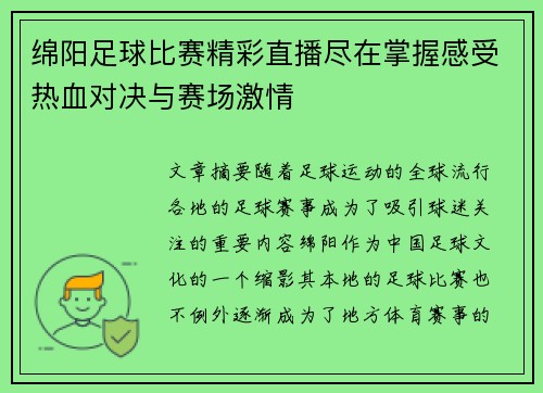 绵阳足球比赛精彩直播尽在掌握感受热血对决与赛场激情