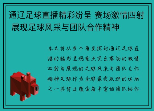 通辽足球直播精彩纷呈 赛场激情四射 展现足球风采与团队合作精神
